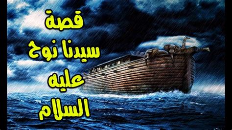 قصة نبي الله نوح مختصرة